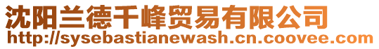 沈陽蘭德千峰貿易有限公司