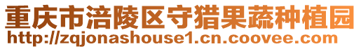 重慶市涪陵區守獵果蔬種植園