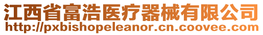 江西省富浩醫療器械有限公司