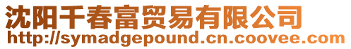 沈陽千春富貿易有限公司
