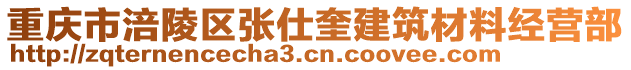 重慶市涪陵區(qū)張仕奎建筑材料經(jīng)營(yíng)部