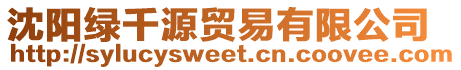 沈陽綠千源貿易有限公司