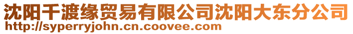沈陽(yáng)千渡緣貿(mào)易有限公司沈陽(yáng)大東分公司