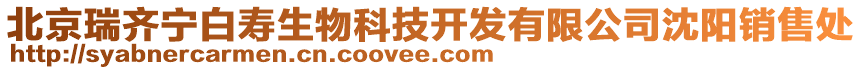 北京瑞齊寧白壽生物科技開(kāi)發(fā)有限公司沈陽(yáng)銷售處