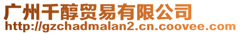 廣州千醇貿易有限公司