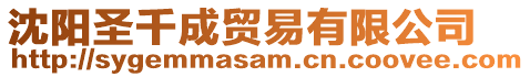 沈陽圣千成貿易有限公司