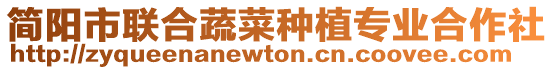 簡陽市聯合蔬菜種植專業合作社