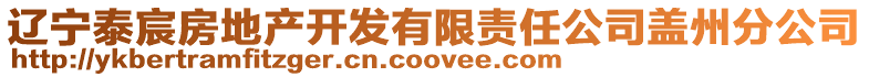 遼寧泰宸房地產開發有限責任公司蓋州分公司