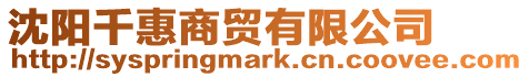 沈陽(yáng)千惠商貿(mào)有限公司
