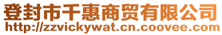 登封市千惠商貿有限公司
