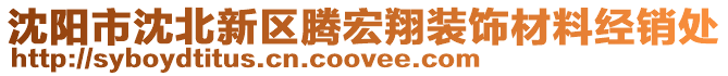 沈陽市沈北新區騰宏翔裝飾材料經銷處
