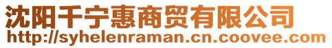 沈陽千寧惠商貿有限公司