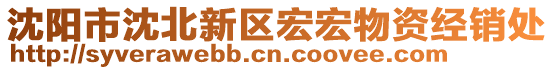 沈陽市沈北新區(qū)宏宏物資經(jīng)銷處