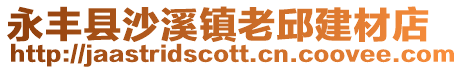 永豐縣沙溪鎮老邱建材店