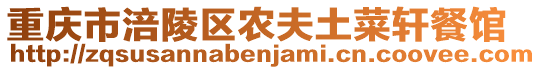 重慶市涪陵區農夫土菜軒餐館