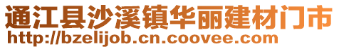 通江縣沙溪鎮(zhèn)華麗建材門市