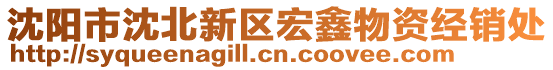 沈陽市沈北新區宏鑫物資經銷處
