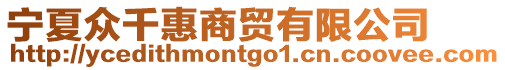 寧夏眾千惠商貿有限公司