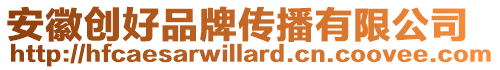 安徽創(chuàng)好品牌傳播有限公司