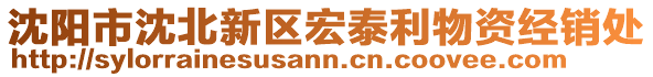 沈陽市沈北新區宏泰利物資經銷處