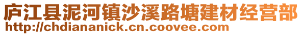 廬江縣泥河鎮沙溪路塘建材經營部