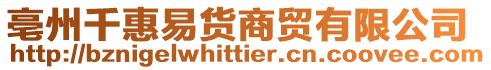 亳州千惠易貨商貿有限公司