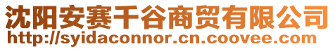 沈陽安賽千谷商貿有限公司