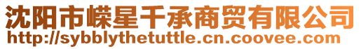 沈陽市嶸星千承商貿有限公司
