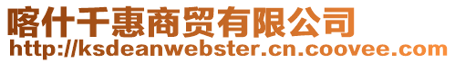 喀什千惠商貿有限公司
