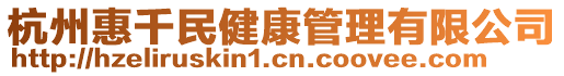 杭州惠千民健康管理有限公司