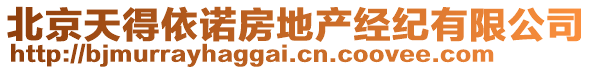 北京天得依諾房地產經紀有限公司