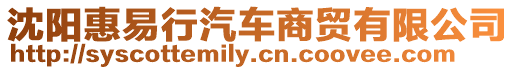 沈陽惠易行汽車商貿有限公司