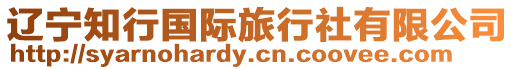 遼寧知行國際旅行社有限公司