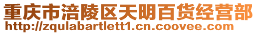 重慶市涪陵區天明百貨經營部