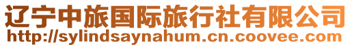 遼寧中旅國際旅行社有限公司