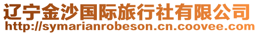 遼寧金沙國際旅行社有限公司