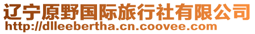 遼寧原野國際旅行社有限公司
