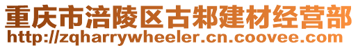 重慶市涪陵區古邾建材經營部