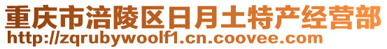 重慶市涪陵區(qū)日月土特產(chǎn)經(jīng)營部
