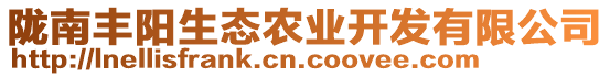 隴南豐陽生態(tài)農(nóng)業(yè)開發(fā)有限公司