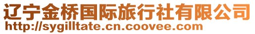 遼寧金橋國(guó)際旅行社有限公司