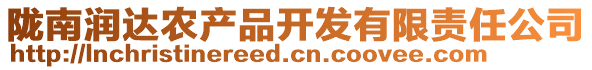 隴南潤達(dá)農(nóng)產(chǎn)品開發(fā)有限責(zé)任公司