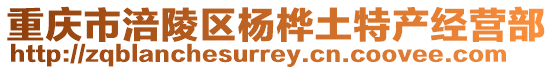 重慶市涪陵區楊樺土特產經營部