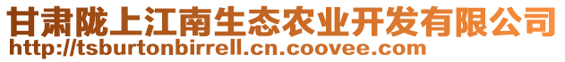 甘肅隴上江南生態農業開發有限公司
