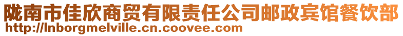 隴南市佳欣商貿(mào)有限責(zé)任公司郵政賓館餐飲部