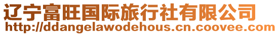 遼寧富旺國際旅行社有限公司