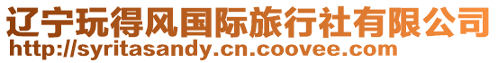 遼寧玩得風(fēng)國際旅行社有限公司