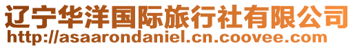 遼寧華洋國際旅行社有限公司