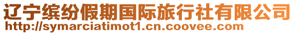 遼寧繽紛假期國際旅行社有限公司