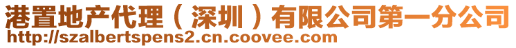 港置地產(chǎn)代理(深圳)有限公司第一分公司